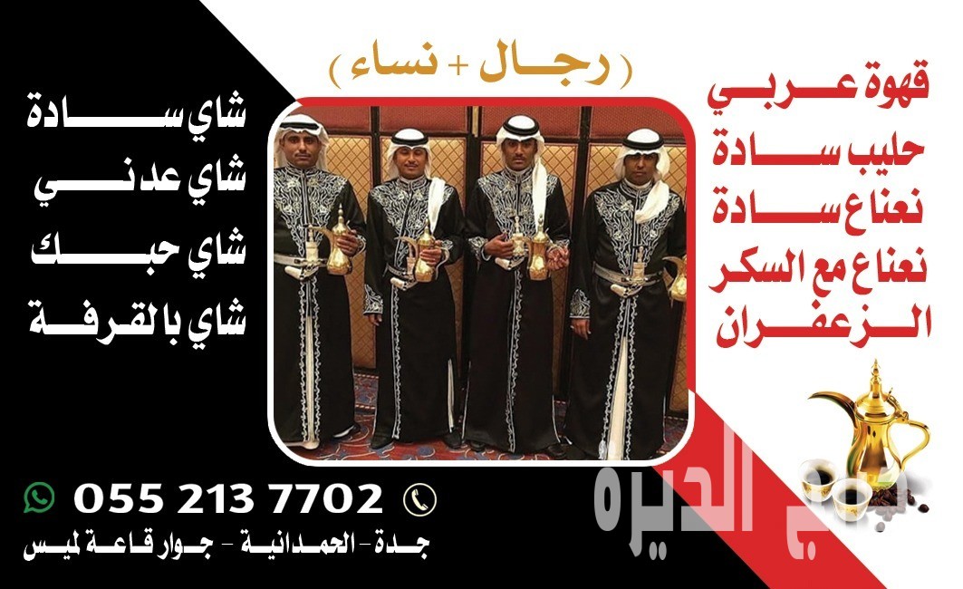 صبابين قهوة وقهوجي في جدة | قهوجيين ومباشرات